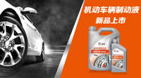 司能机动车辆制动液上市在即
