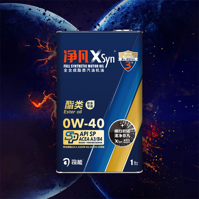 净凡XSyn A3/B4 0W-40 汽油机油（酯类）
