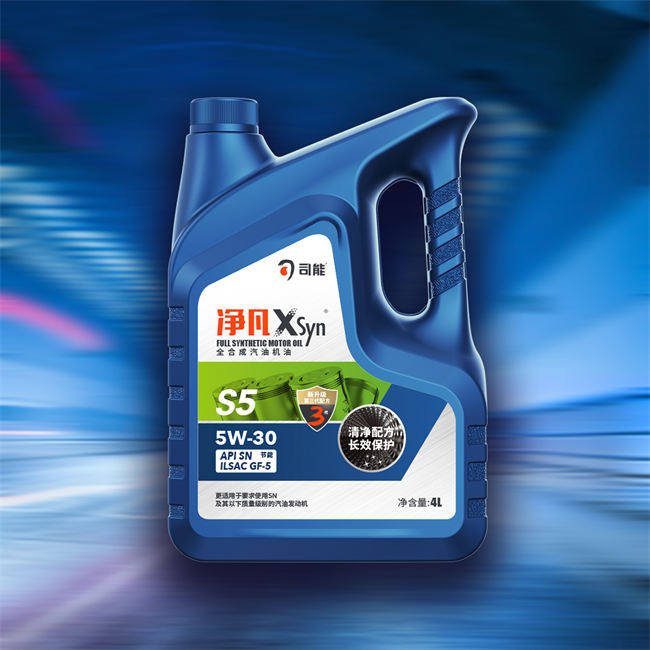 净凡XSyn SN/GF-5 5W-30 汽油机油（S5）